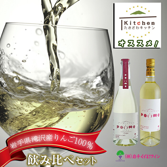 滝沢りんごワイン ポム720ml&ポムシードル750ml 各1本セット【たきざわキッチン】