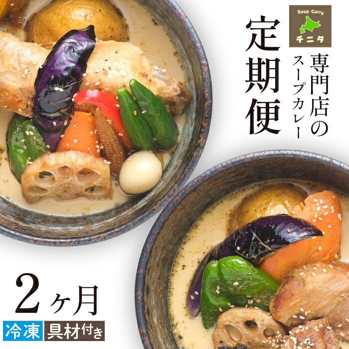 北海道 札幌 ご当地グルメ スープカレー 食べ比べ 2ヶ月 定期便 【チニタ】