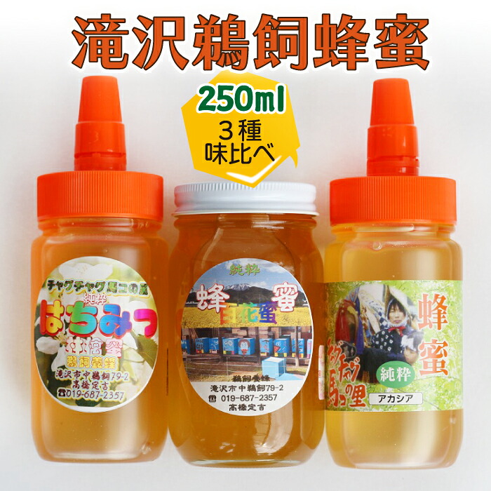 滝沢鵜飼はちみつ りんご アカシア 百花蜜 250ml 各1本 【たきざわキッチン】