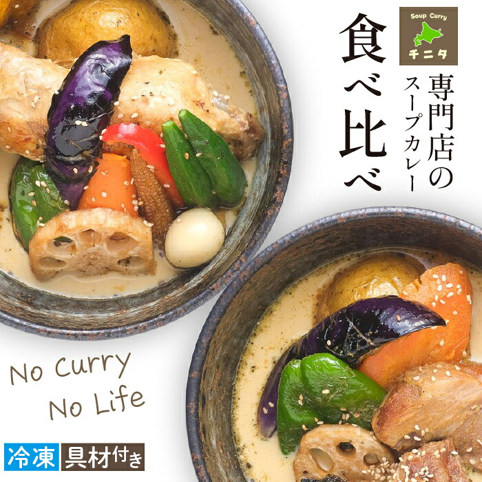 北海道 札幌 ご当地グルメ スープカレー 食べ比べ セット 【チニタ】