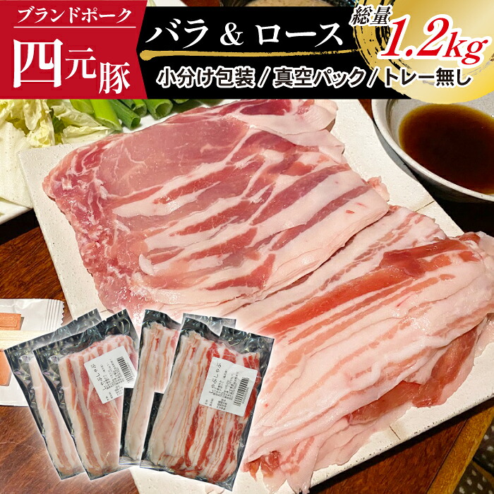 国産 四元豚 しゃぶしゃぶ セット 小分け 真空パック 総量 1200g