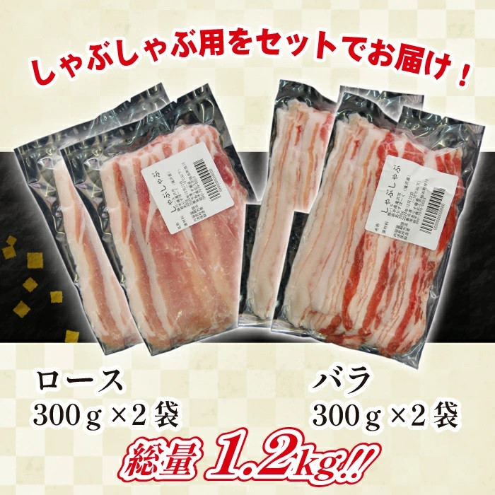 国産 四元豚 しゃぶしゃぶ セット 小分け 真空パック 総量 1200g