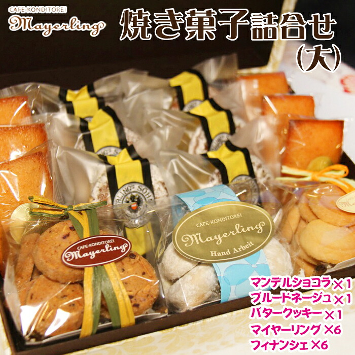 焼き菓子 詰合せ セット （大）【マイヤーリング】