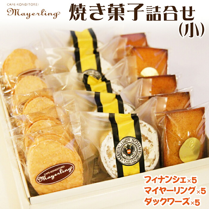 焼き菓子 詰合せ セット （小）【マイヤーリング】