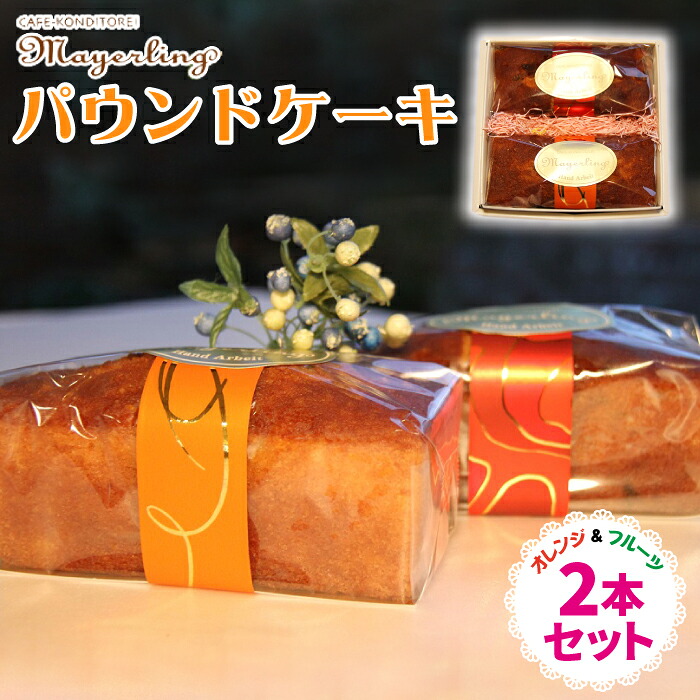 パウンドケーキ 2本 セット 【マイヤーリング】