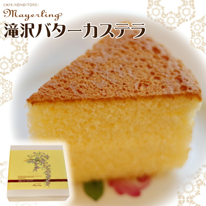 滝沢バターカステラ 【マイヤーリング】