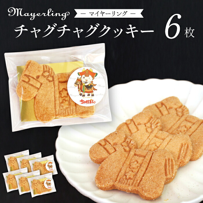 チャグチャグクッキー 6枚 【マイヤーリング】