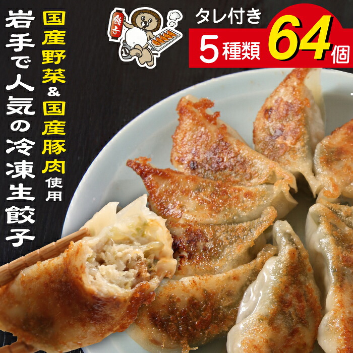国産 冷凍 生餃子 食べ比べ 5種 計64個 タレ付き 【生餃子専門店ぽんぽこ】
