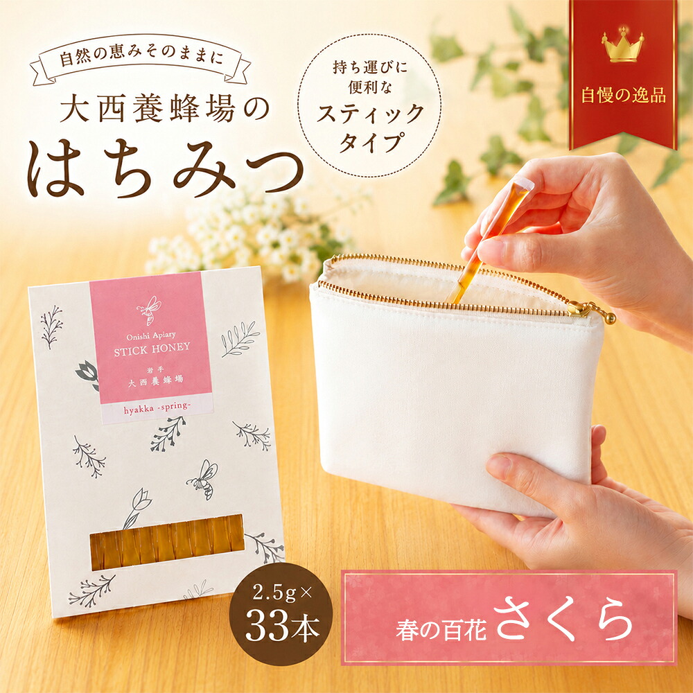 大西養蜂場 非加熱 はちみつ 春の百花 さくら スティックタイプ 33本