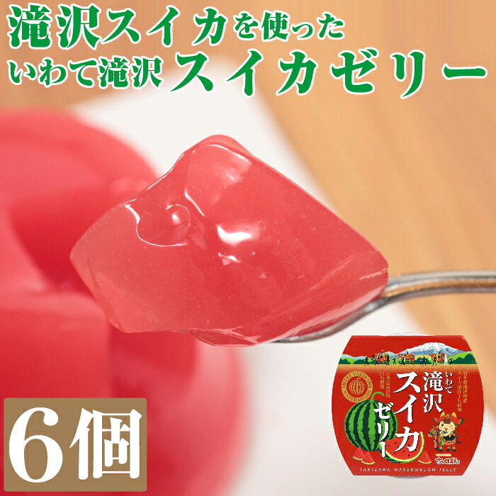 いわて 滝沢 スイカ ゼリー 6個