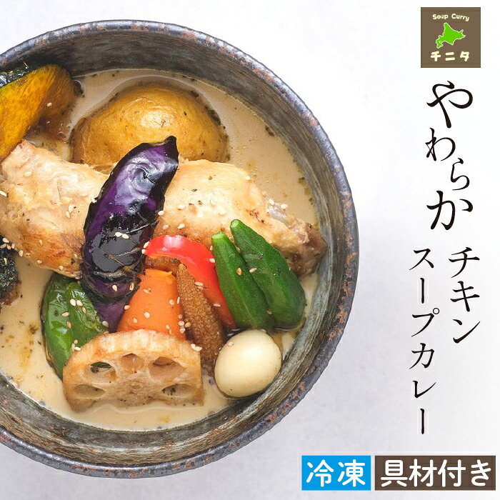 北海道 札幌 ご当地グルメ スープカレー やわらかチキンカレー 【チニタ】
