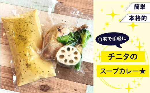 北海道 札幌 ご当地グルメ スープカレー やわらかチキンカレー 【チニタ】