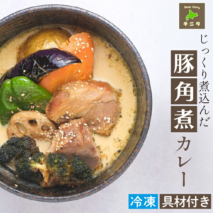 北海道 札幌 ご当地グルメ スープカレー じっくり煮込んだ豚角煮カレー 【チニタ】