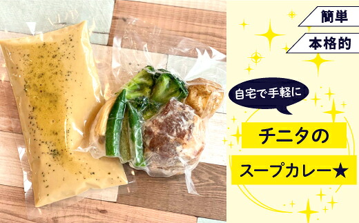 北海道 札幌 ご当地グルメ スープカレー じっくり煮込んだ豚角煮カレー 【チニタ】