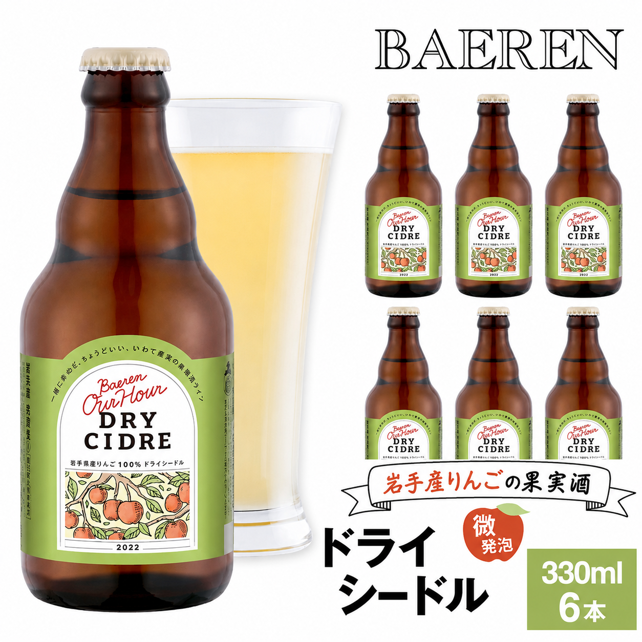 ベアレン醸造所 おすすめ Our Hour アワーアワー ドライシードル 330ml 瓶 選べる セット滝沢市 飲み切り 酒 微発砲 ワイン りんご 林檎 リンゴ アップル 果実 フルーツ くだもの 果物 果実酒