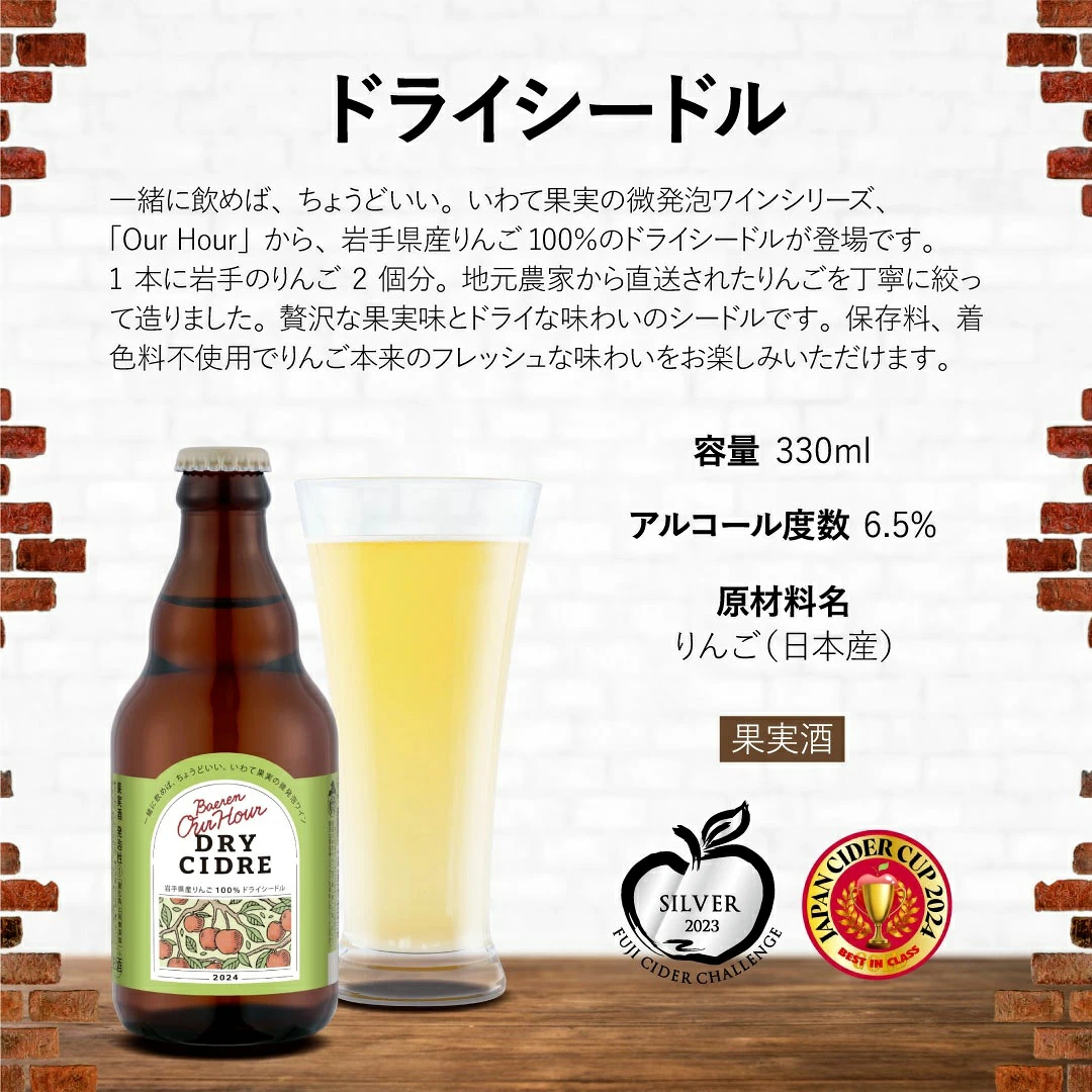 ベアレン醸造所 おすすめ Our Hour アワーアワー ドライシードル 330ml 瓶 選べる セット滝沢市 飲み切り 酒 微発砲 ワイン りんご 林檎 リンゴ アップル 果実 フルーツ くだもの 果物 果実酒