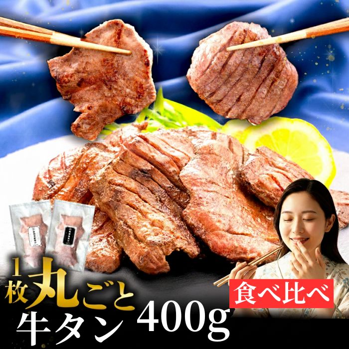 滝沢牛タン 厚切り 薄切り 食べ比べ お試し セット 400g