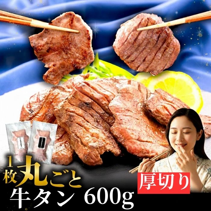 滝沢厚切り牛タン　600g