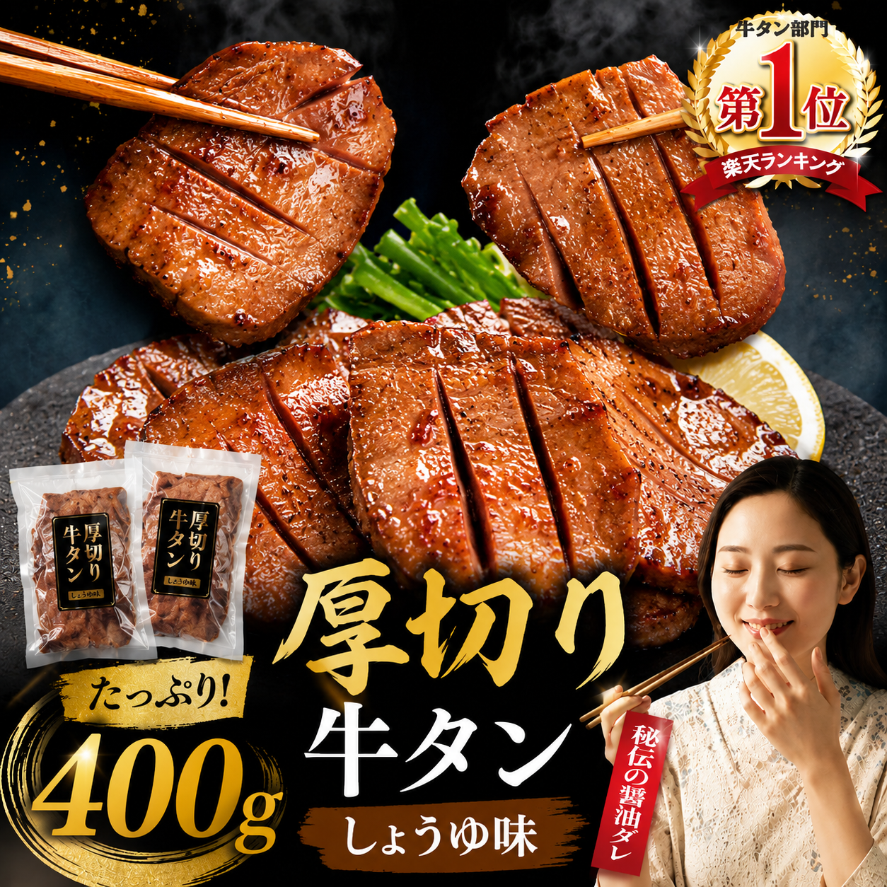 滝沢厚切り牛タン　しょうゆ味　400g