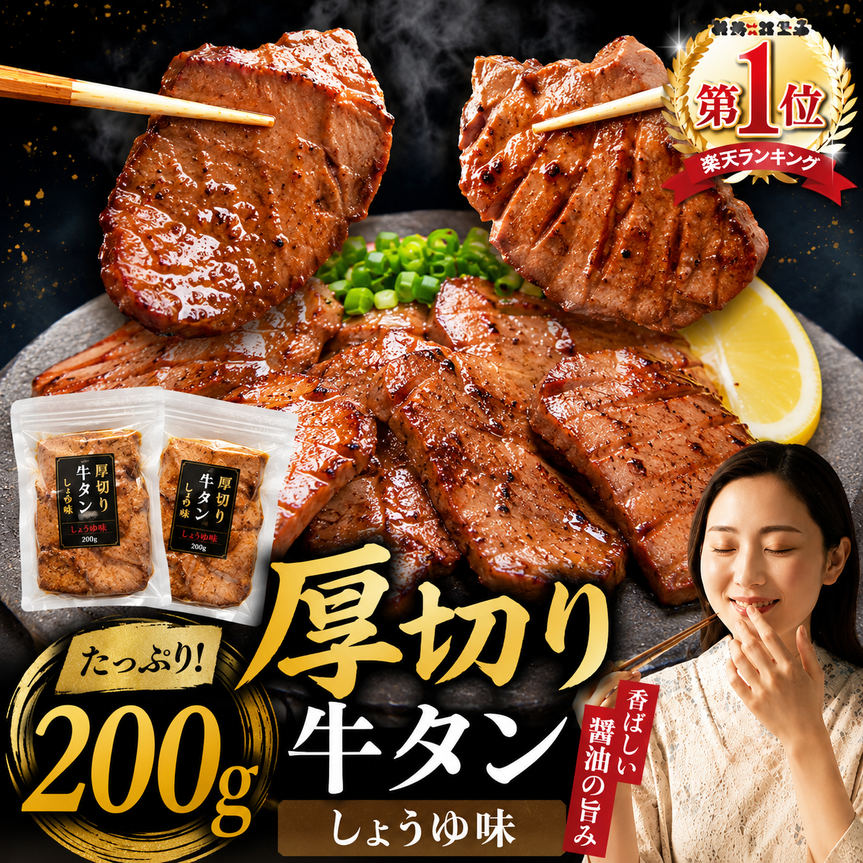 滝沢厚切り牛タン　しょうゆ味　200g