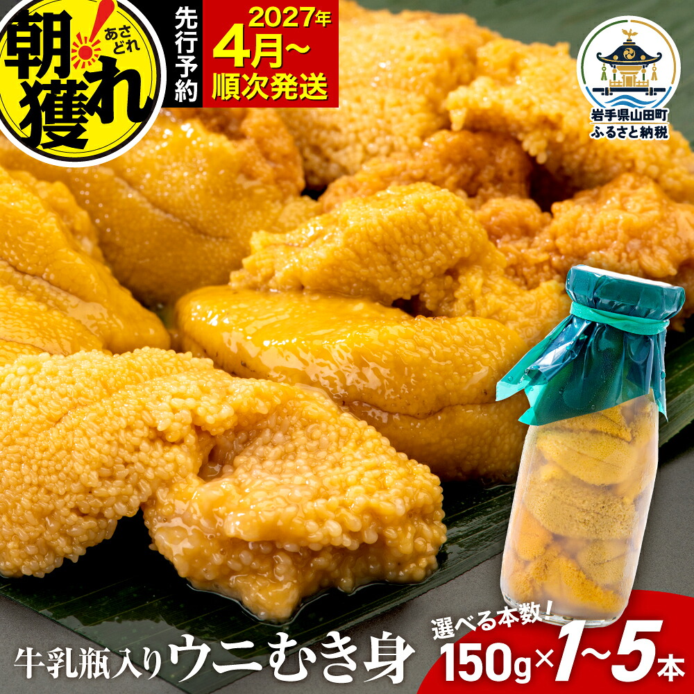 【発祥の地】【牛乳瓶入り生うに】【2027年4月以降発送 】ミョウバン不使用 国産 川石水産 150g～750g 1本～5本