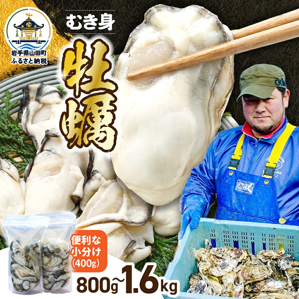 【先行予約】 牡蠣 むき身 牡蛎 400g 選べる容量 明神丸かき・ほたてきち 岩手県 三陸山田 山田町 山田湾 三陸 海産品 カキ かき
