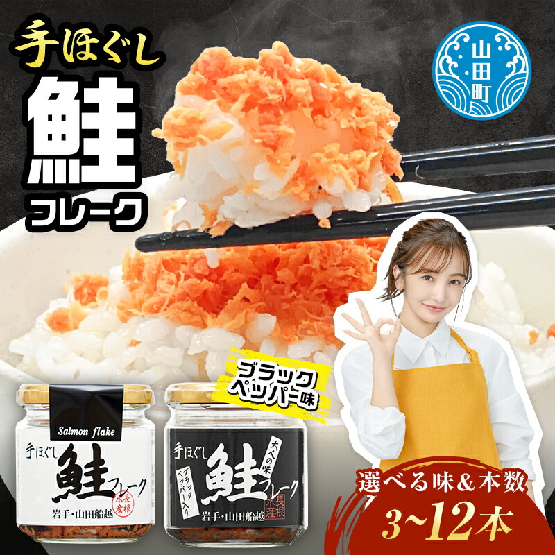 リピーター多数！ 鮭フレーク 選べるタイプ 本数 6～12本 プレーン 長根水産 国産 焼鮭 紅鮭ほぐし 三陸沖 瓶 サケ シャケ しゃけ フレーク 鮭 ロングセラー 手作り