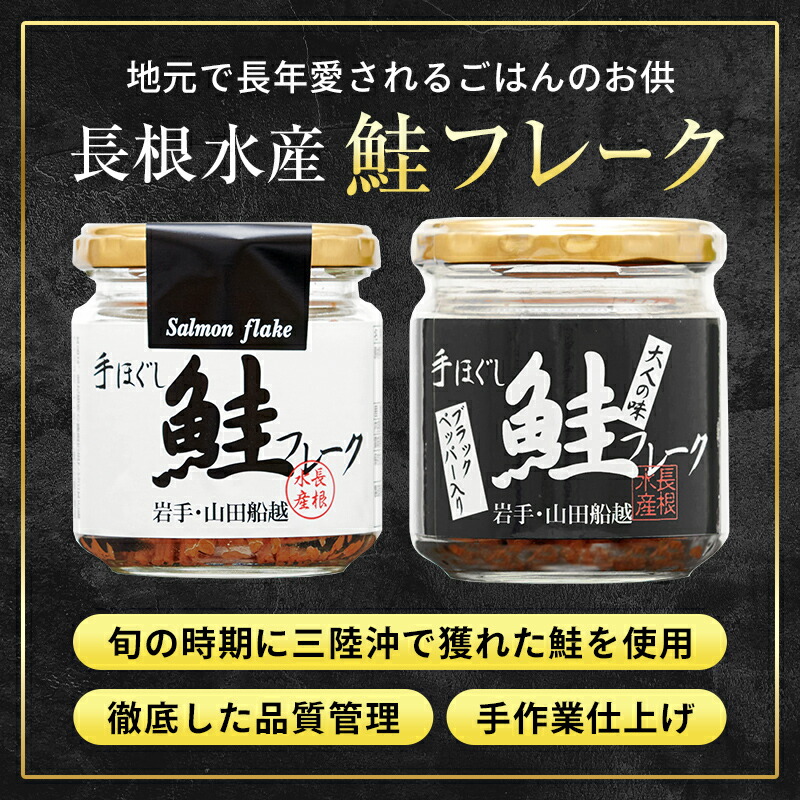 リピーター多数！ 鮭フレーク 選べるタイプ 本数 6～12本 プレーン 長根水産 国産 焼鮭 紅鮭ほぐし 三陸沖 瓶 サケ シャケ しゃけ フレーク 鮭 ロングセラー 手作り