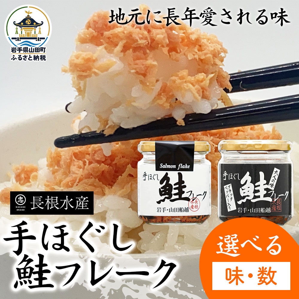 リピーター多数！ 鮭フレーク 選べるタイプ 本数 6～12本 プレーン 長根水産 国産 焼鮭 紅鮭ほぐし 三陸沖 瓶 サケ シャケ しゃけ フレーク 鮭 ロングセラー 手作り