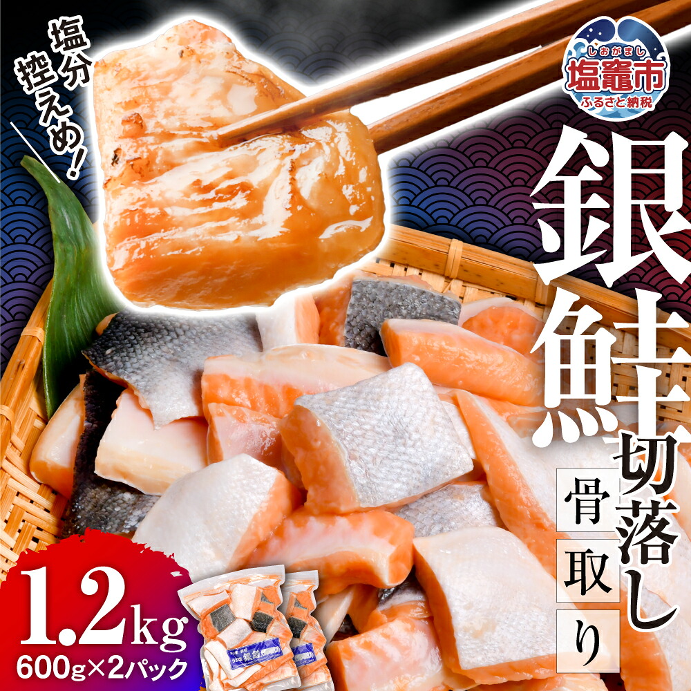 銀鮭 切り落とし 600g×2パック (合計1.2kg)