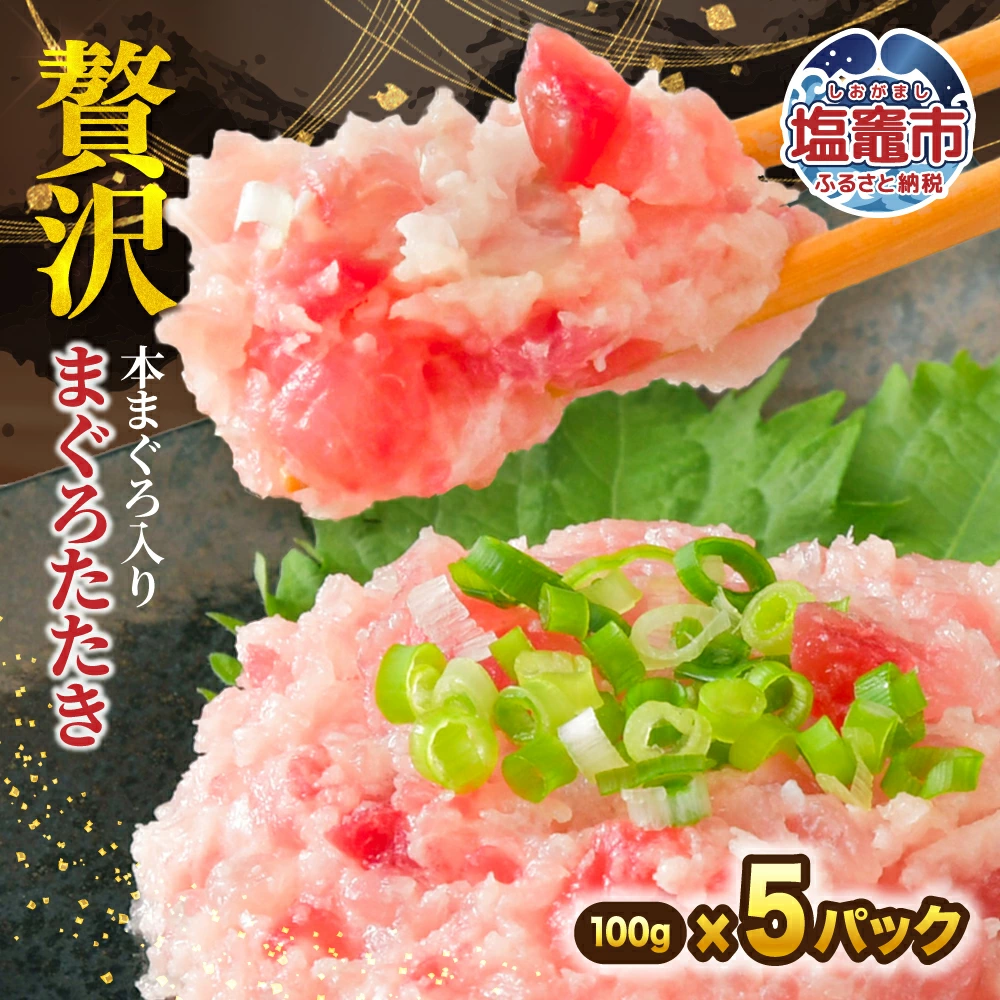 天然本まぐろ入りまぐろたたき 100g×5p