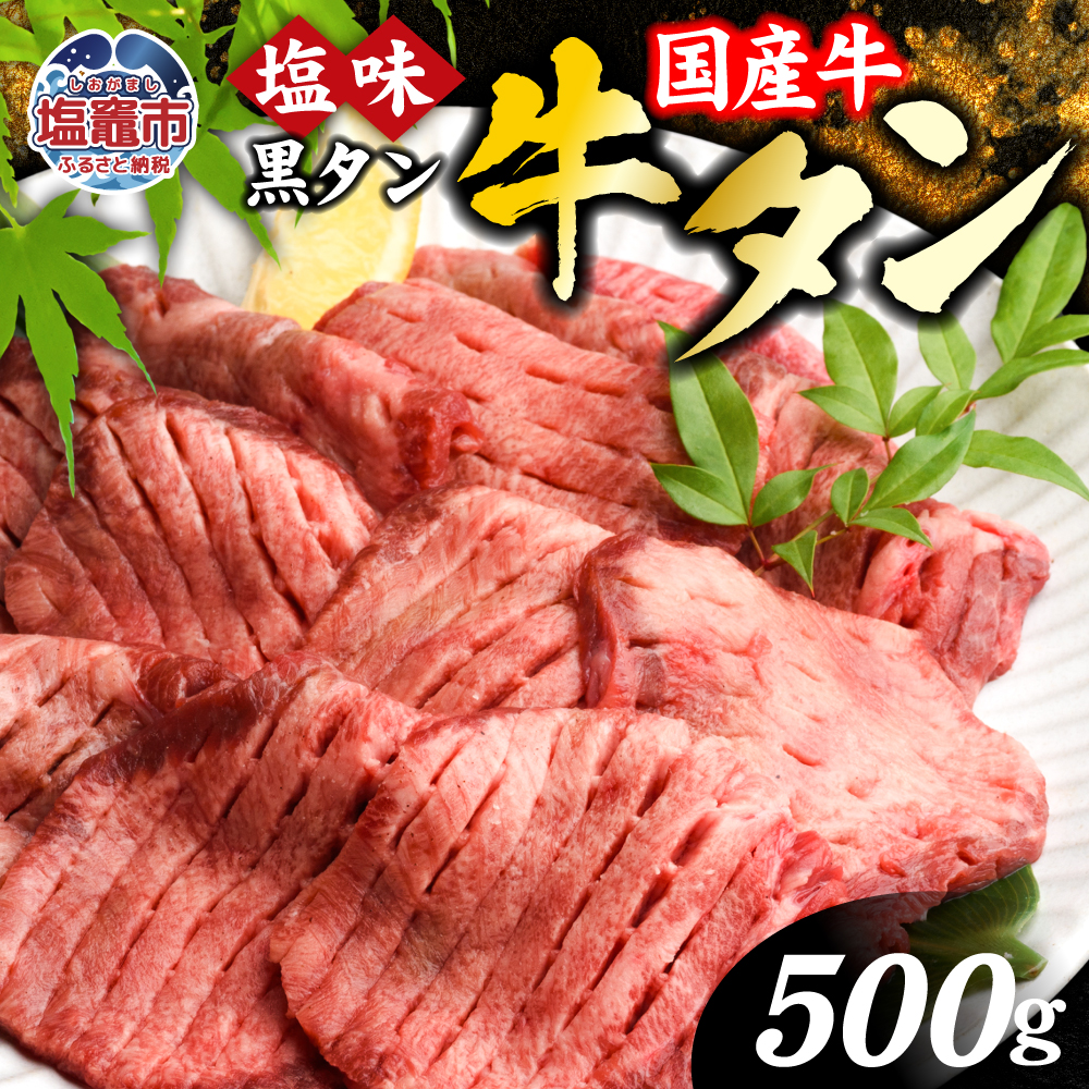 国産牛黒タン 焼き肉(塩味) 500g