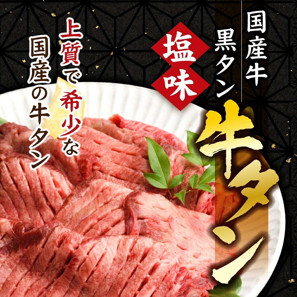 国産牛黒タン 焼き肉(塩味) 500g