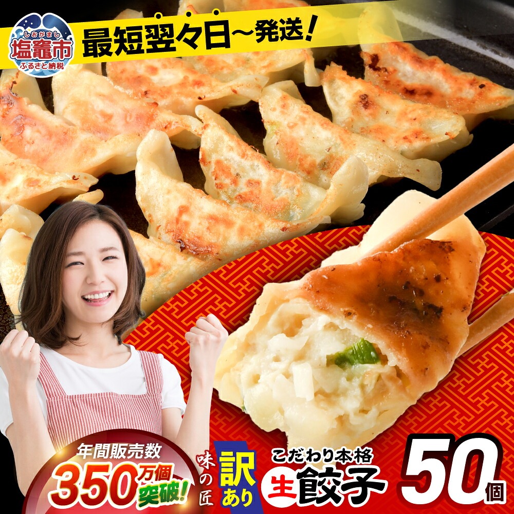 【訳あり】こだわり 本格生餃子 50個(50個×1袋)