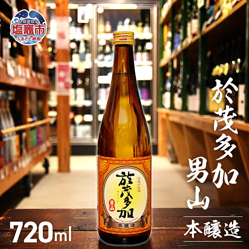 於茂多加男山本醸造720mL【1本】 | 地酒 お酒 酒 sake さけ 本醸造 本醸造酒 米 宮城県 塩竈市 塩釜市 相原酒店 | r8-ah00002