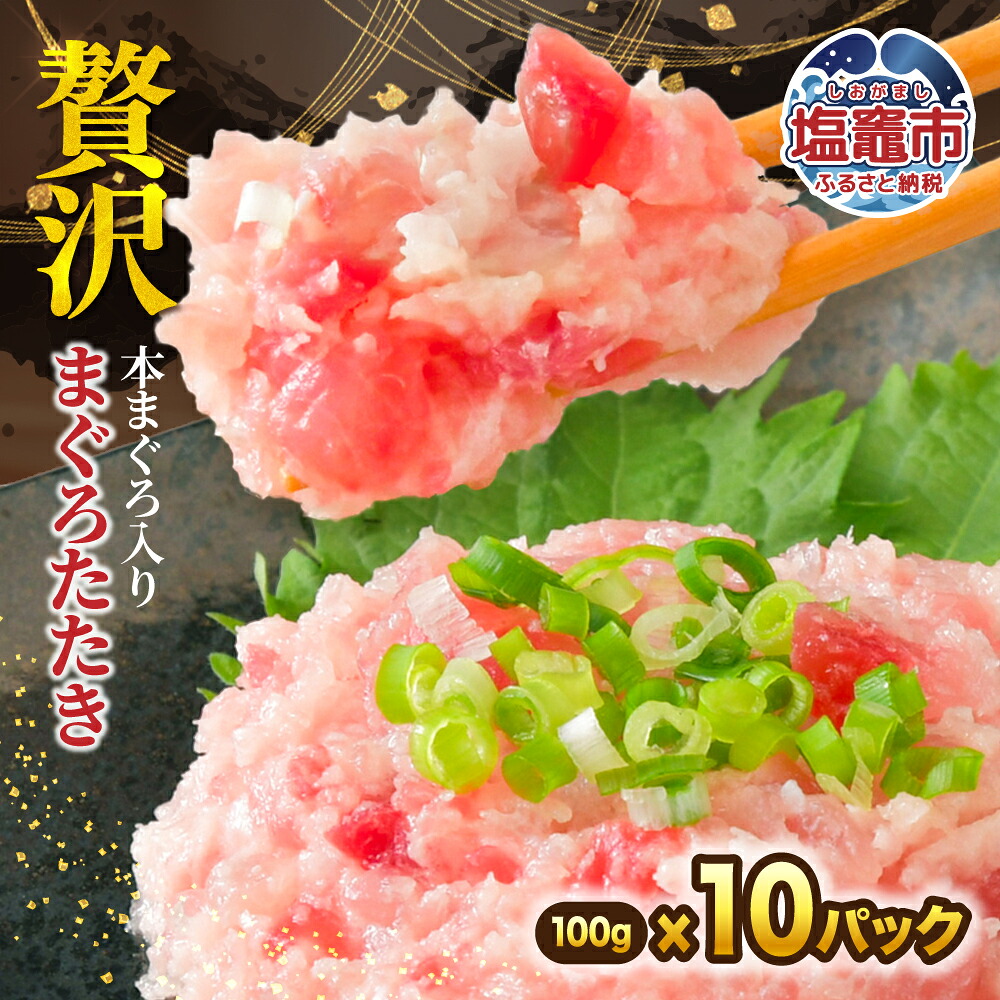 天然 鮪 ネギトロ まぐろたたき 天然本まぐろ入り 100g×10p  | マグロ ねぎとろ 鮪たたき 小分け まぐろ｜at00005-10p