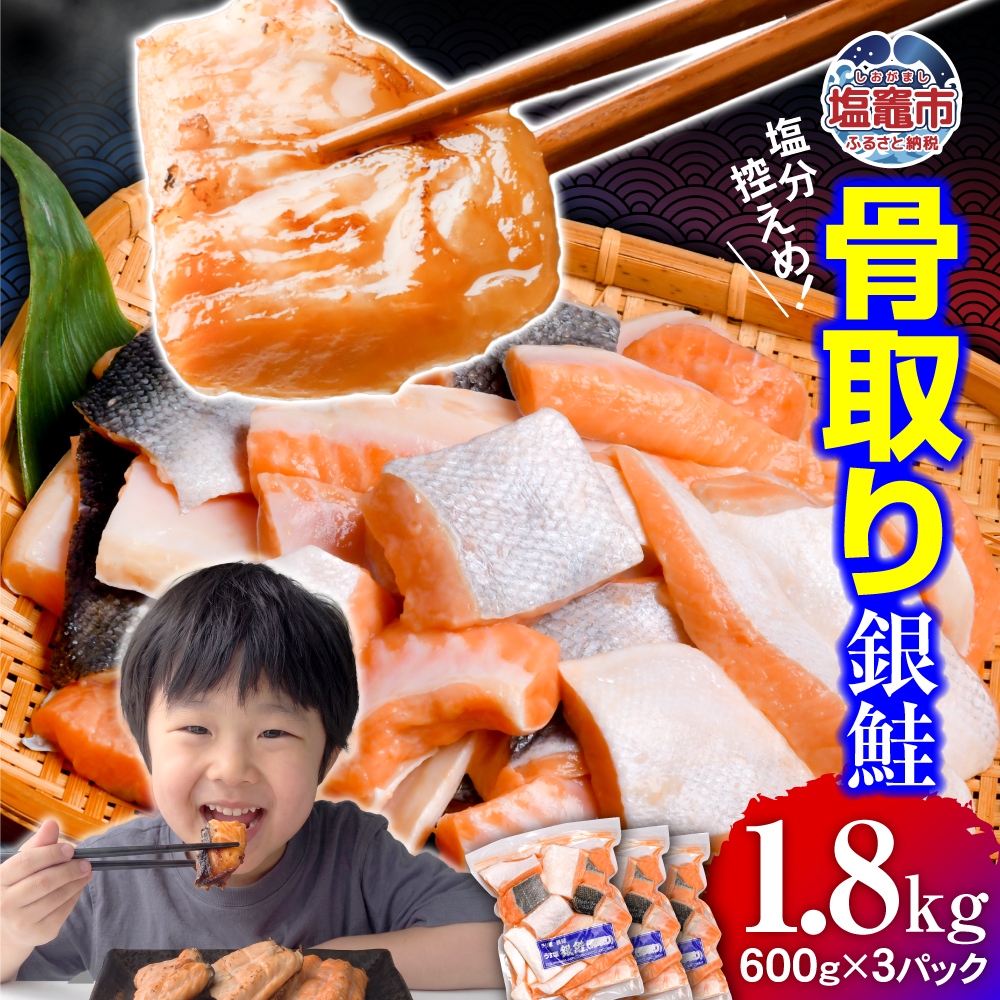 鮭 銀鮭 骨取り 無添加 切り落とし 1.8kg 小分け (600g×3パック) 冷凍 うす塩｜ 切り身 切落し サーモン｜5037888-kh02