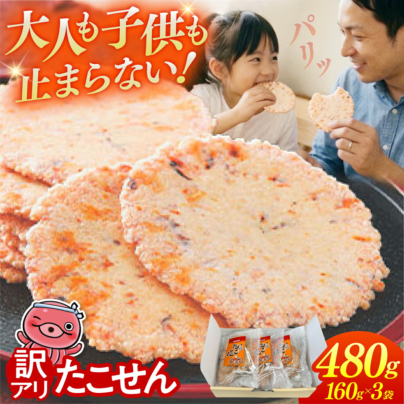 【訳あり】三陸産たこ使用 たこせんべい 160g×3袋 大袋 徳用 海鮮せんべい 蛸せんべい せんべい 煎餅｜ks00004-3h