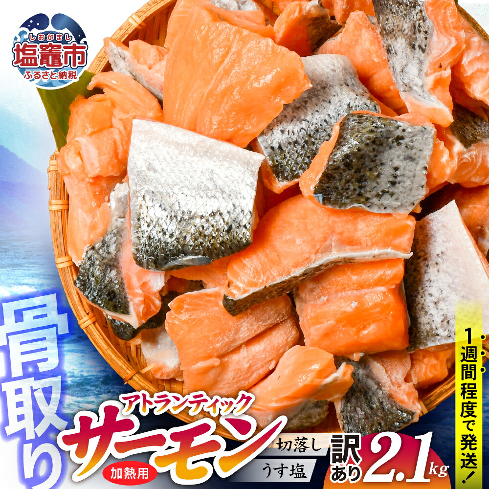 訳あり 鮭 骨取り 子供も安心 無添加 冷凍 選べる内容量 2.1kg 切り落とし 不揃い 規格外 魚 銀鮭 アトランティック 塩釜水産 塩竈市｜ss04203-n2