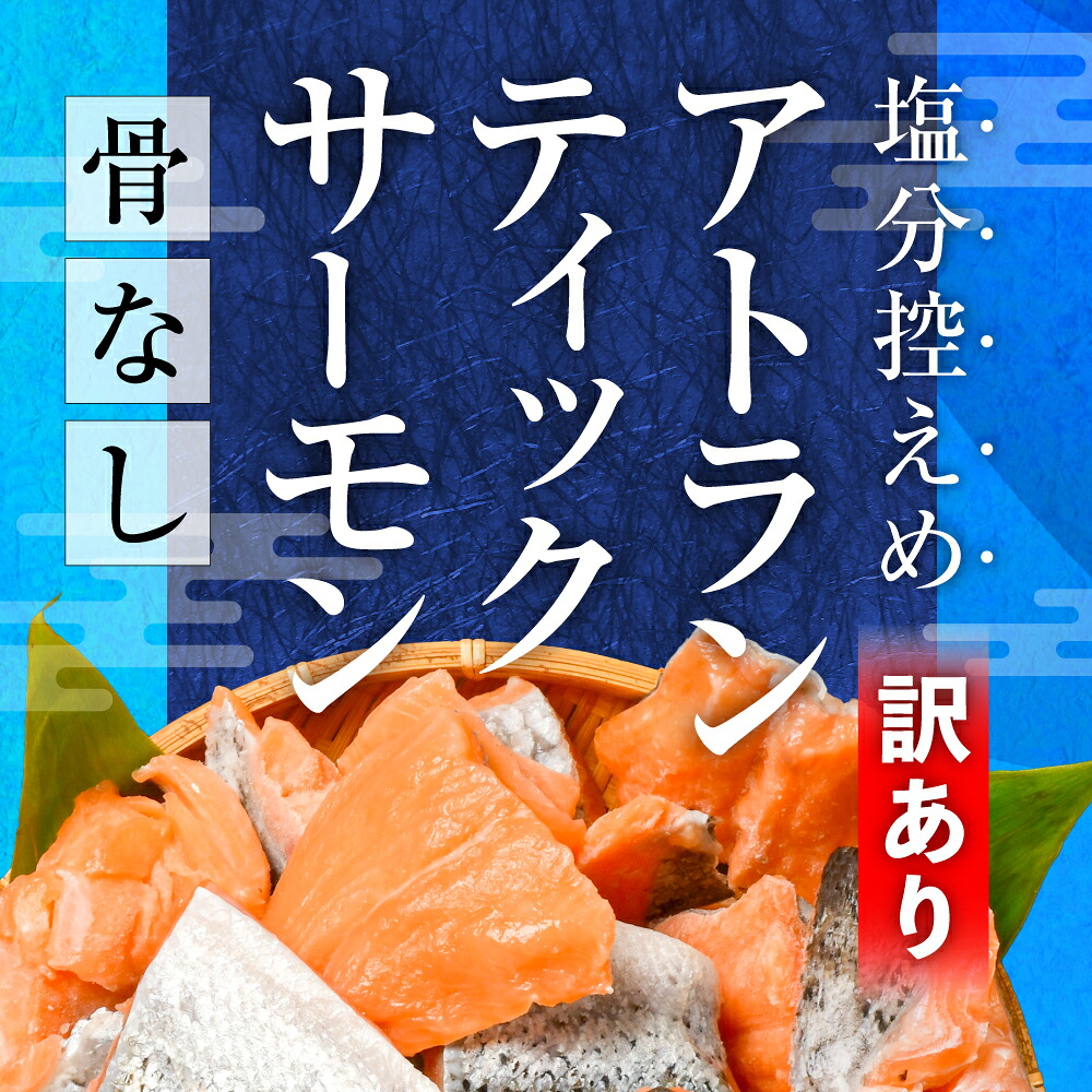 訳あり 鮭 骨取り 子供も安心 無添加 冷凍 選べる内容量 2.1kg 切り落とし 不揃い 規格外 魚 銀鮭 アトランティック 塩釜水産 塩竈市｜ss04203-n2