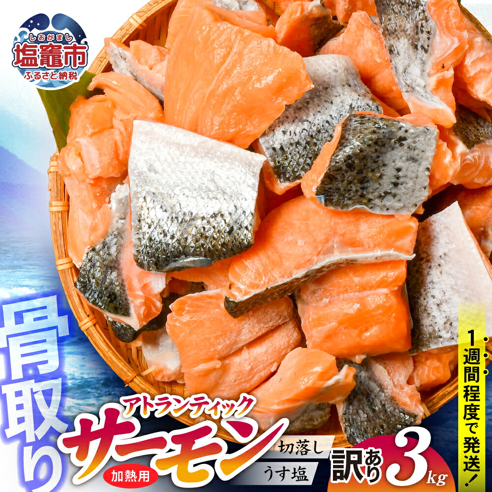 訳あり 鮭 骨取り 子供も安心 無添加 冷凍 選べる内容量 3kg 切り落とし 不揃い 規格外 魚 銀鮭 アトランティック 塩釜水産 塩竈市｜ss04203-n3