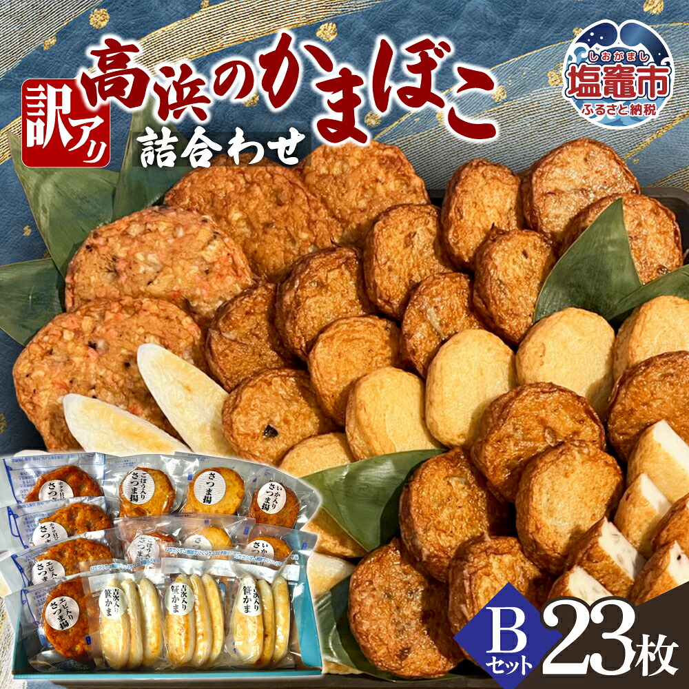 訳アリ 高浜のかまぼこ詰め合わせ 選べるＢセット ｜ かまぼこ 蒲鉾 さつま揚げ 笹かま 笹かまぼこ ta00005-b　塩竈市　塩竈　高浜｜ta00005-b