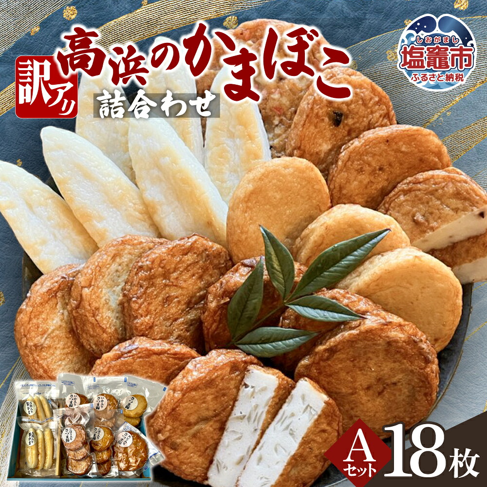 訳アリ 高浜のかまぼこ詰め合わせ 選べるAセット ｜ かまぼこ 蒲鉾 さつま揚げ 笹かま 笹かまぼこ ta00005-a　塩竈市　塩竈　高浜｜ta00005-a