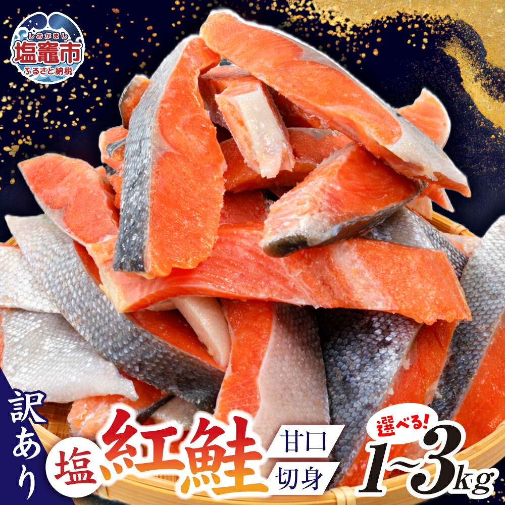 訳あり 鮭 甘口 紅鮭 1.3kg 冷凍 うす塩 不揃い 規格外 カマ 尻尾 込み バラ凍結 簡易包装 さけ サケ｜r6-ss00009-1_3kg