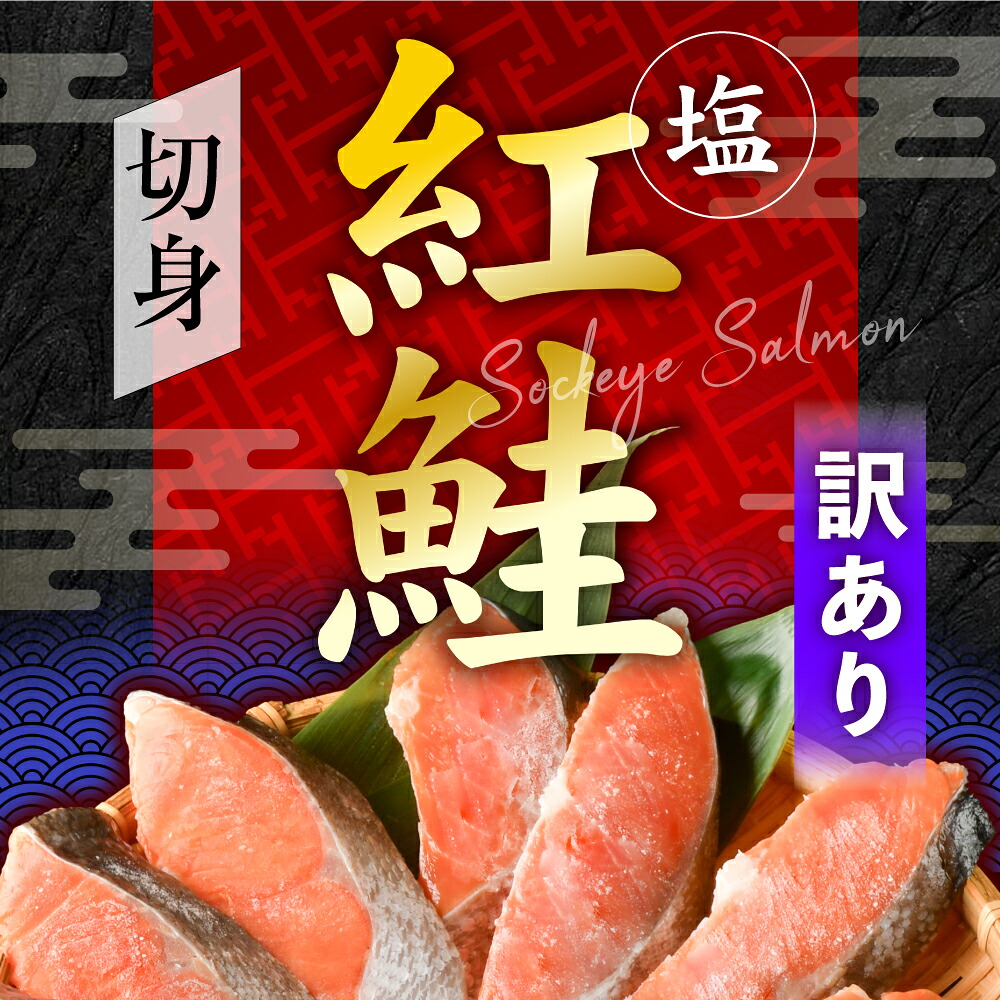 訳あり 鮭 甘口 紅鮭 1.3kg 冷凍 うす塩 不揃い 規格外 カマ 尻尾 込み バラ凍結 簡易包装 さけ サケ｜r6-ss00009-1_3kg