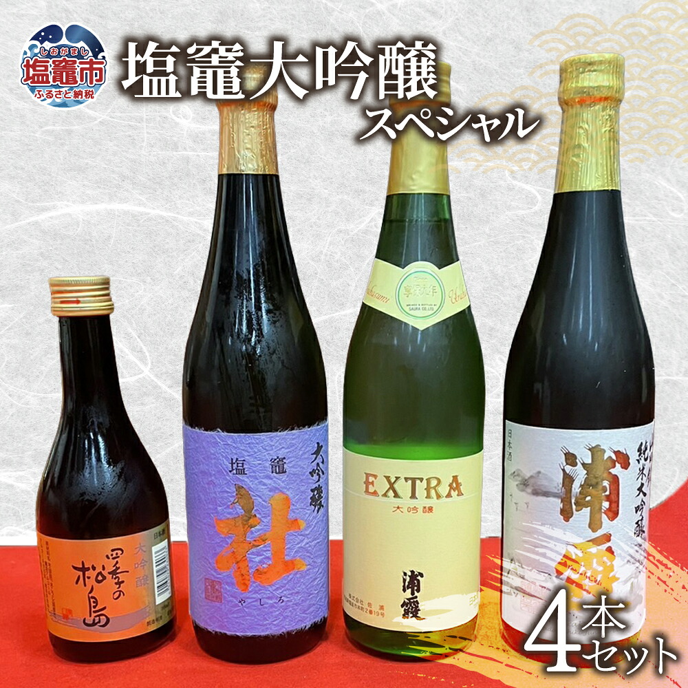 日本酒 飲み比べ 大吟醸 スペシャル (4本セット) 宮城県 塩竈市 熊久商店 日本酒 kk00008