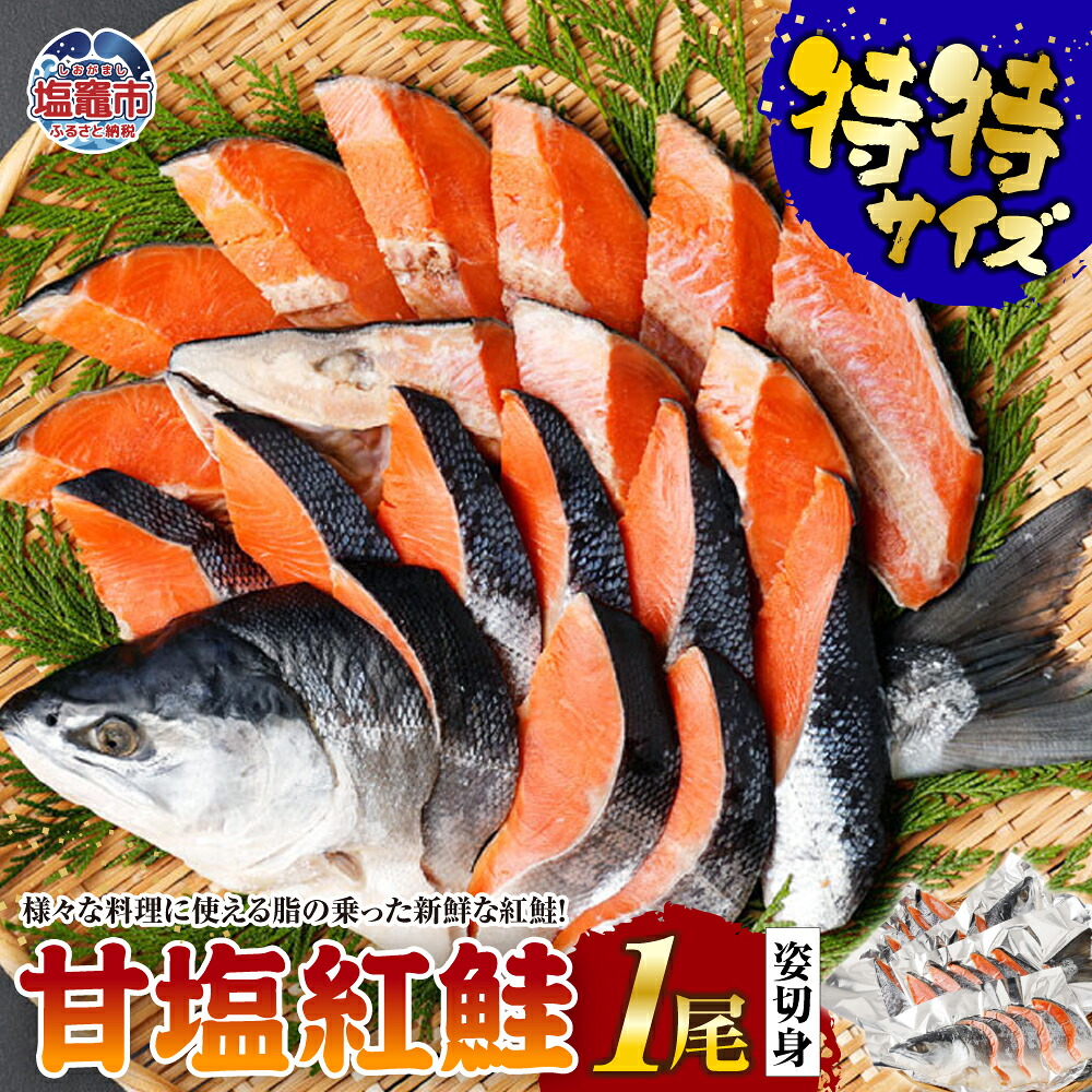 鮭 無添加 紅鮭 1尾まるごと 厚切り 切り身 小分け 冷凍 甘塩 特特サイズ さけ 塩竈市｜4506579