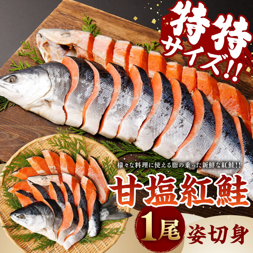 鮭 無添加 紅鮭 1尾まるごと 厚切り 切り身 小分け 冷凍 甘塩 特特サイズ さけ 塩竈市|4506579