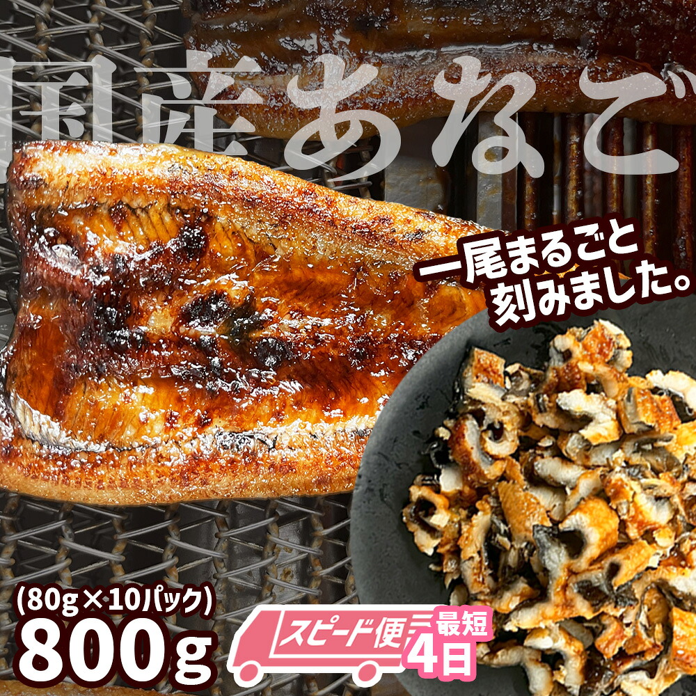 【のし対応可】穴子 蒲焼き 刻み 穴子 800g(80g×10パック) 国産穴子 小分け 冷凍 穴子かば焼き あなご｜sh00004