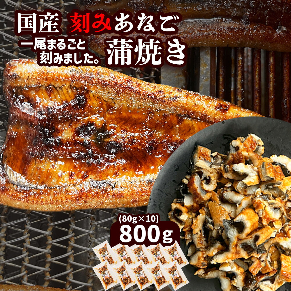 【のし対応可】穴子 蒲焼き 刻み 穴子 800g(80g×10パック) 国産穴子 小分け 冷凍 穴子かば焼き あなご｜sh00004